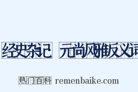 经史杂记·元尚风雅反义词是什么意思的图片